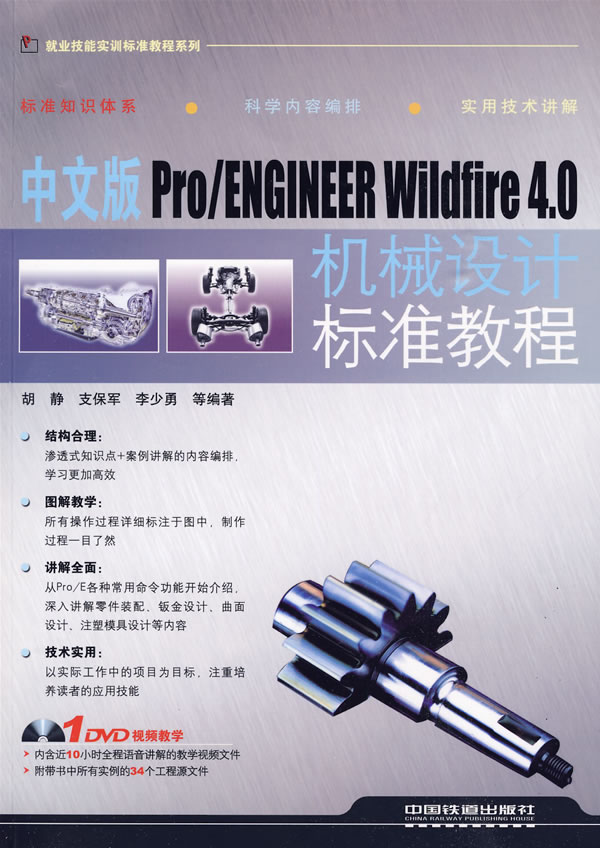 中文版Pro/ENGINEER Wildfire 4.0机械设计标准教程-(附赠光盘)