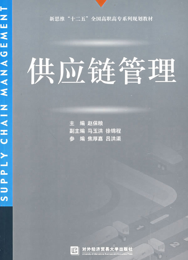 供应链管理