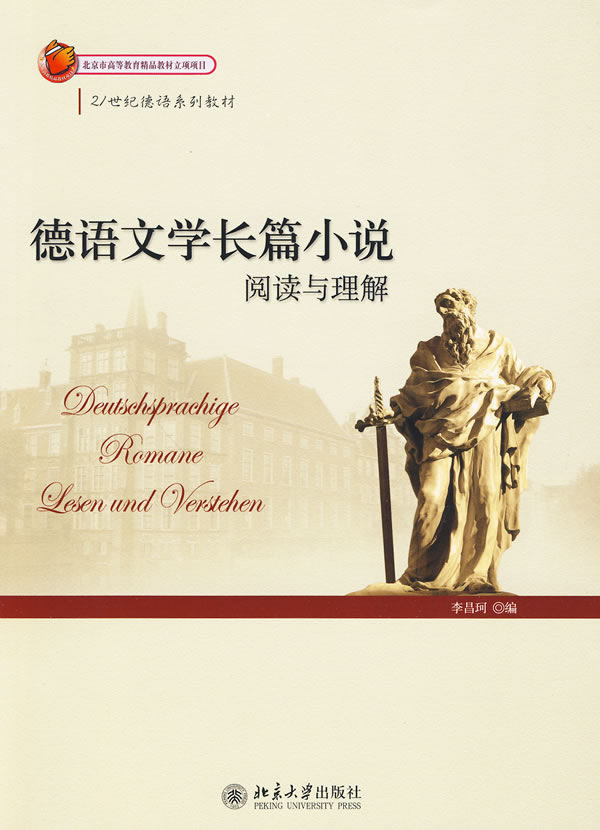 德语文学长篇小说(阅读与理解)