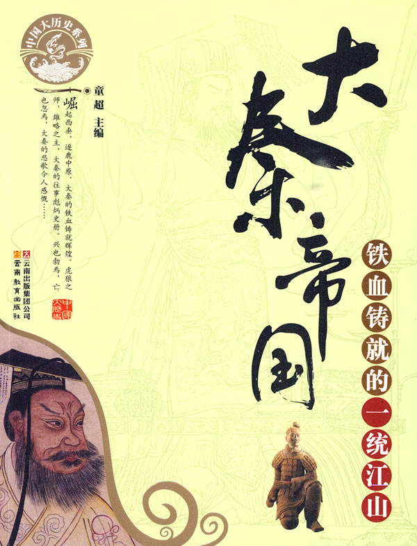 大秦帝国-铁血铸就的一统江山-中国大历史系列