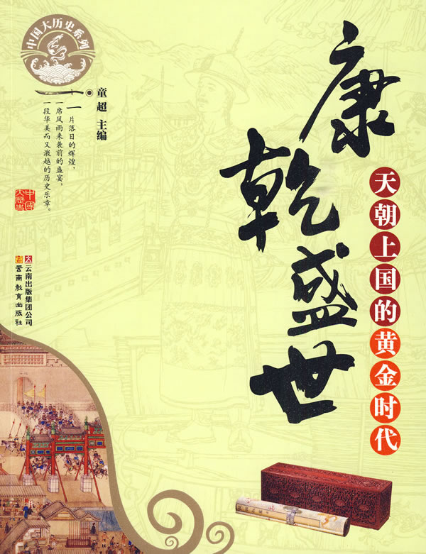康乾盛世-天朝上国的黄金时代-中国大历史系列