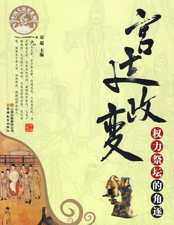 宫廷政变-权力祭坛的角逐-中国大历史系列