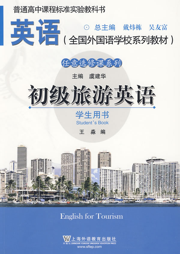 初级旅游英语-学生用书