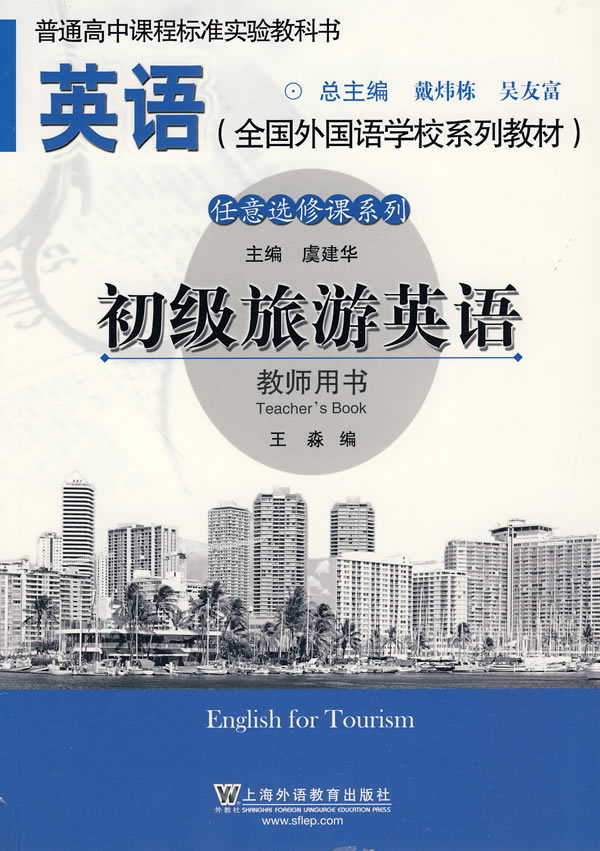 初级旅游英语-教师用书
