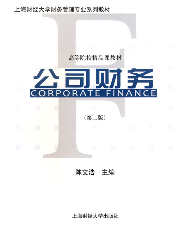 公司财务-第二版