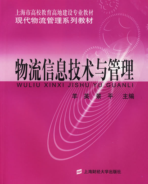 物流信息技术与管理