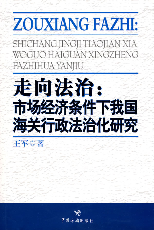 走向法治-市场经济条件下我国海关行政法治化研究