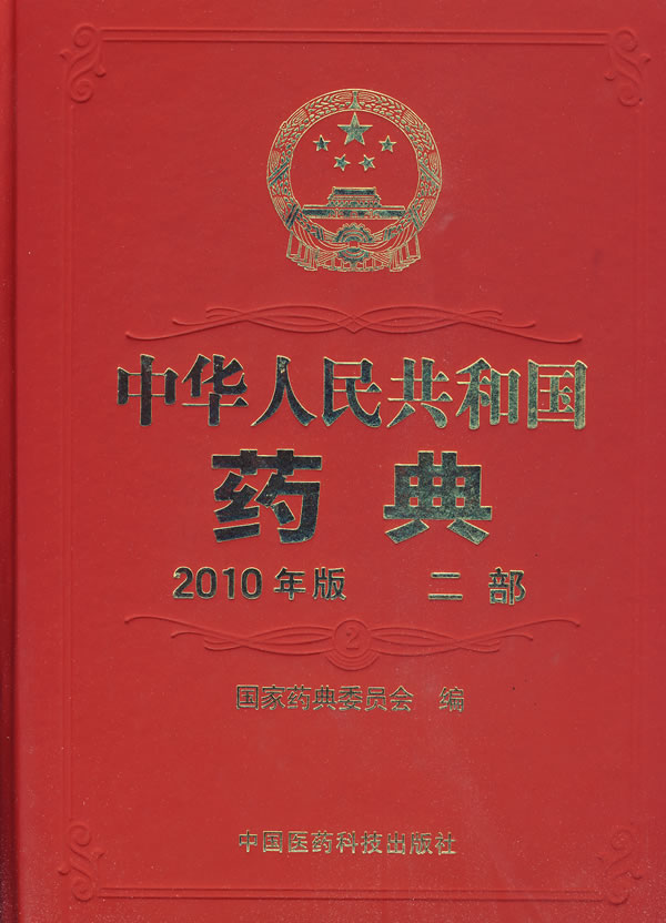 中华人民共和国药典-二部-2010年版