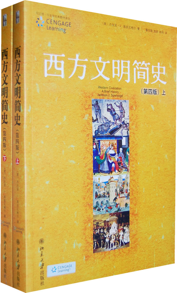 西方文明简史(翻译版)上下册