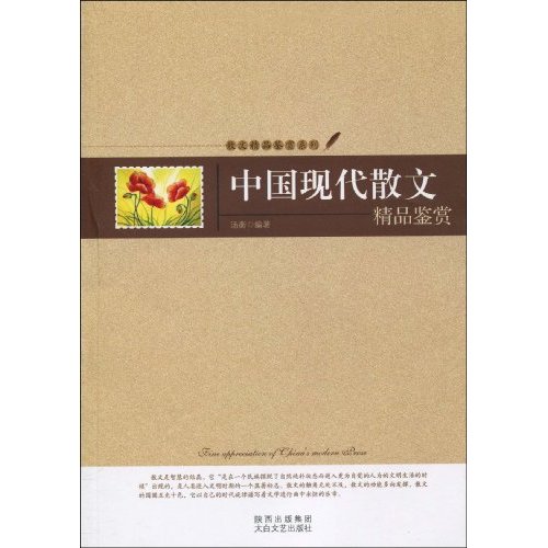 中国现代散文精品鉴赏