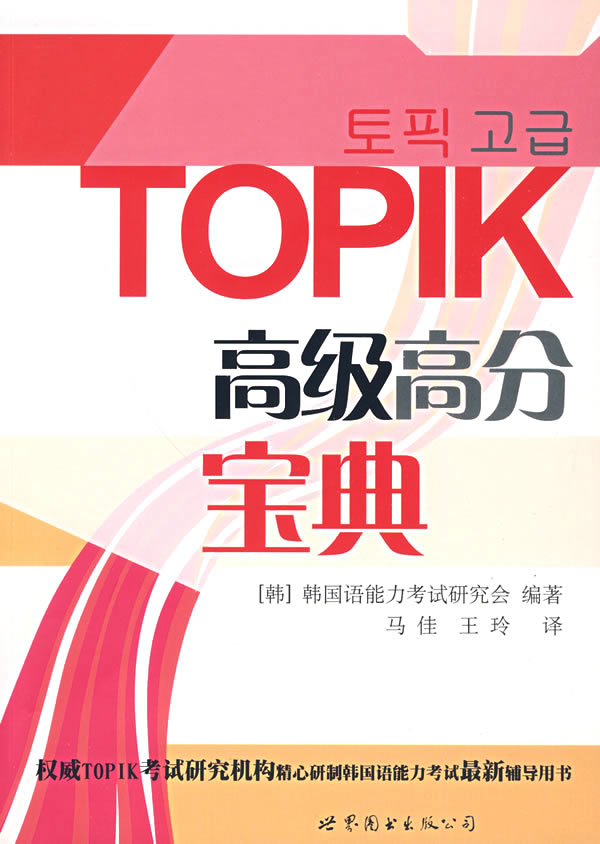 TOPIK高级高分宝典-(含MP3一张)