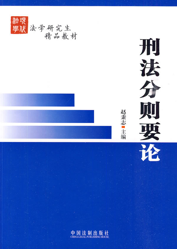 刑法分则要论