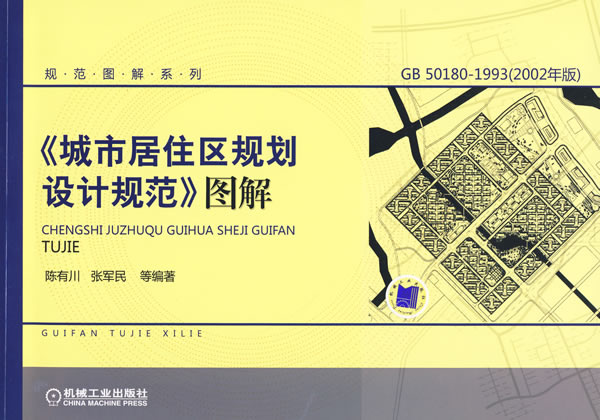 GB 50180-1993-《城市居住区规划设计规范》图解-(2002年版)