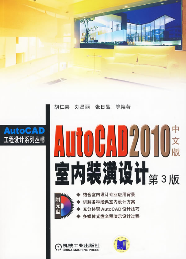 AutoCAD 2010中文版室内装潢设计-第3版-(含DVD)
