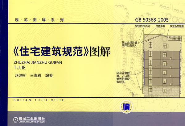 GB 50368-2005-《住宅建筑规范》图解