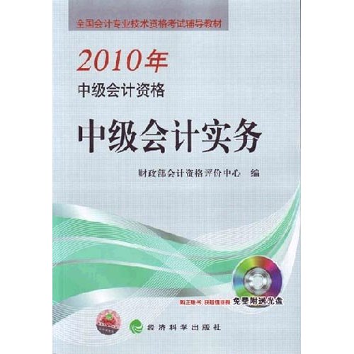 2010年-中级会计实务-中级会计资格-免费附送光盘