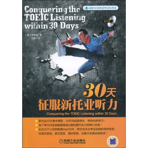 30天征服新托业听力