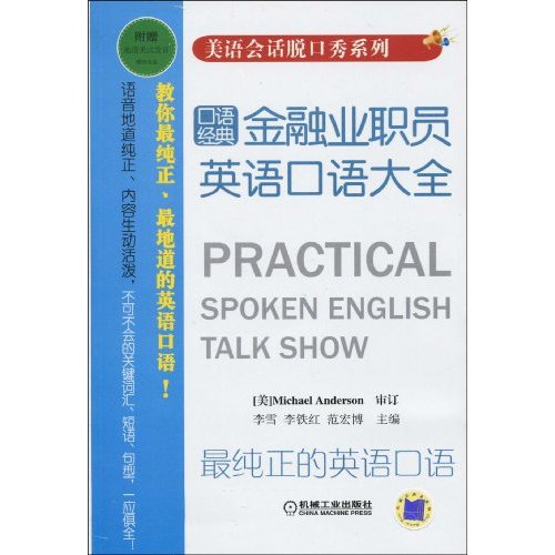 金融业职员英语口语大全(美国英语脱口秀系列)