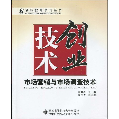 创业技术-市场营销与市场调查技术