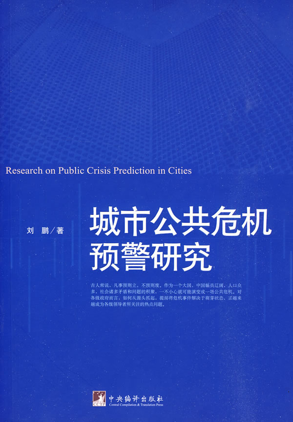 城市公共危机预警研究