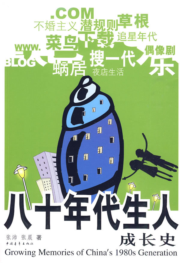 八十年代生人成长史