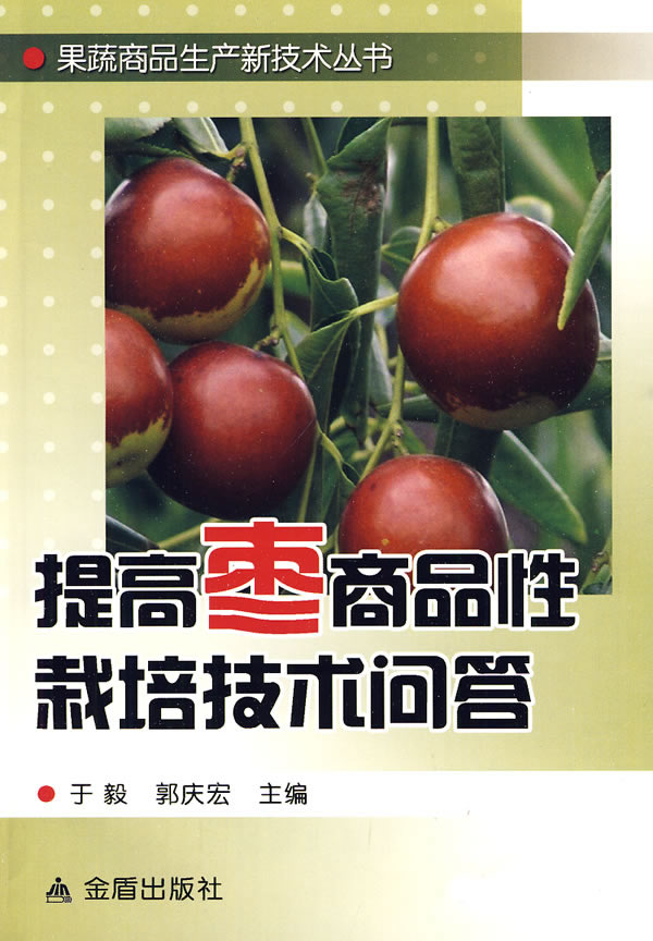 提高枣商品性栽培技术问答(果蔬商品生产新技术丛书)