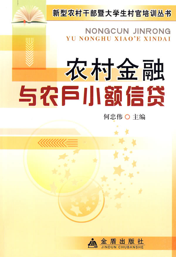农村金融与农户小额信贷