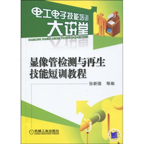 显像管检测与再生技能短训教程(电工电子技能培训大讲堂)