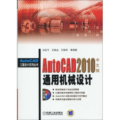 AutoCAD2010中文版通用机械设计