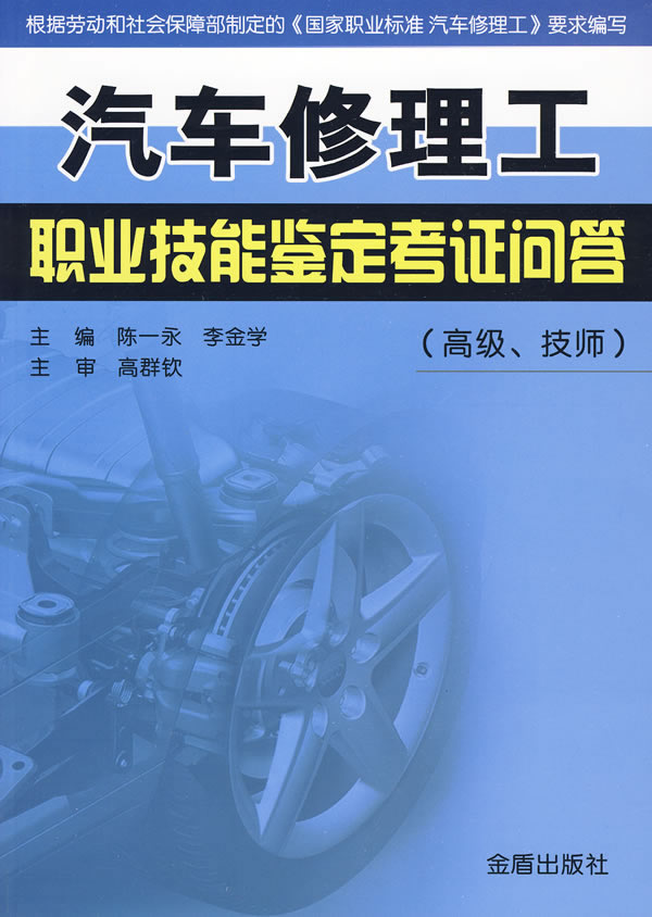 汽车修理工职业技能鉴定考证问答(高级、技师)