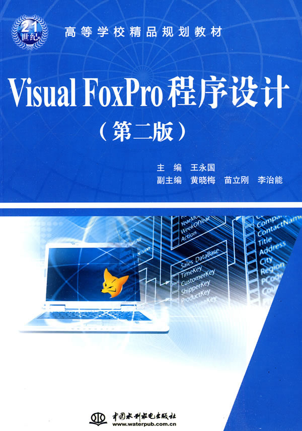VisualFoxPro程序设计(第二版)