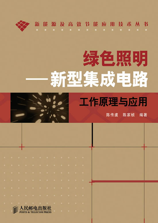 绿色照明——新型集成电路工作原理与应用