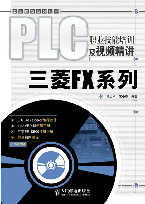 PLC职业技能培训及视频精讲——三菱FX系列(1CD)