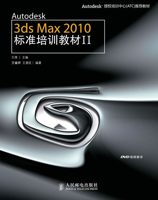 Autodesk 3ds Max 2010标准培训教材II(附光盘)