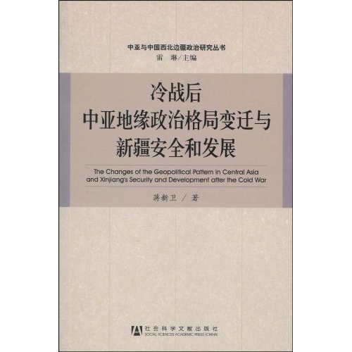 冷战后中亚边缘政治格局变迁与新疆安全和发展