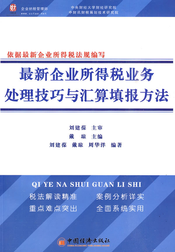 最新企业所得税业务处理技巧与汇算填报方法