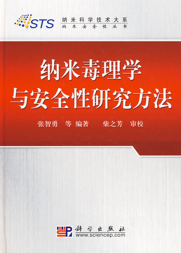 纳米毒理学与安全性研究方法