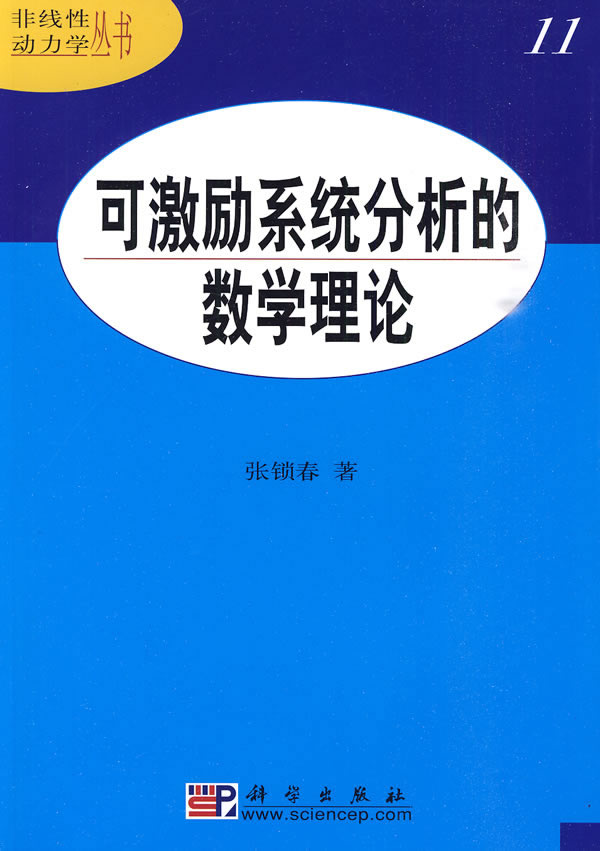 可激励系统分析的数学理论
