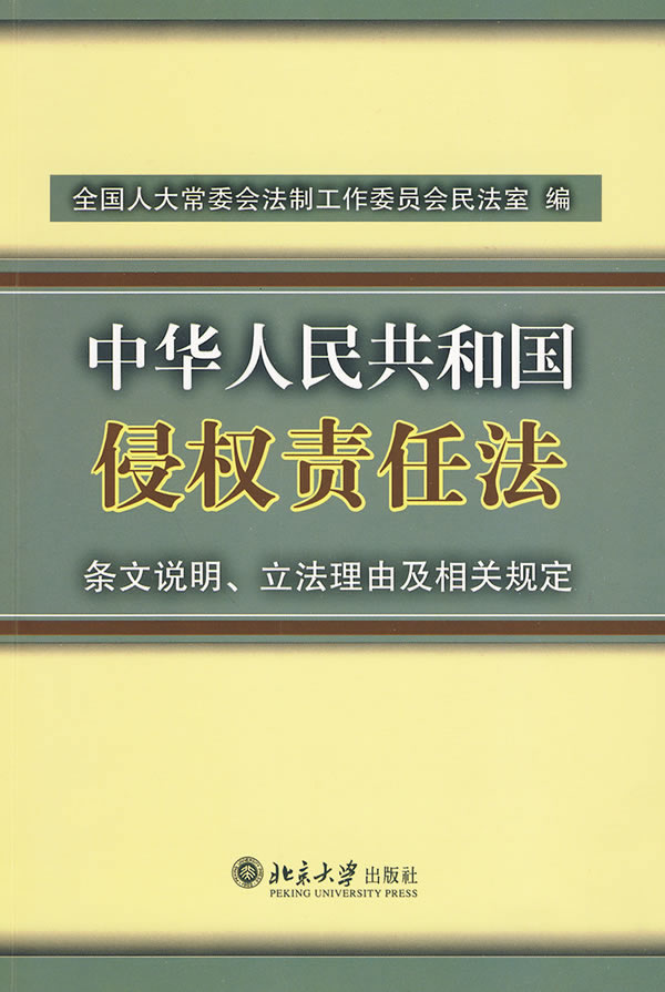 中华人民共和国侵权责任法条文说明、立法理由及相关规定