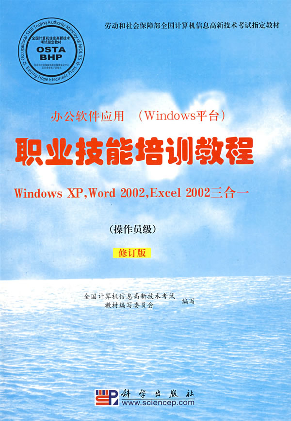 职业技能培训教程Windows XP,Word 2002,Excel 2002三合一(操作员级)(修订版)