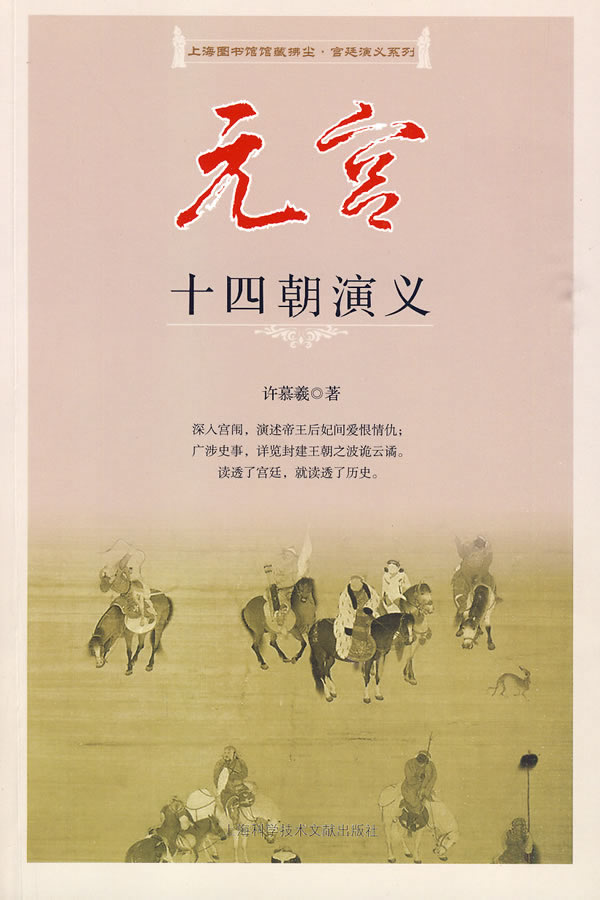 元宫十四朝演义