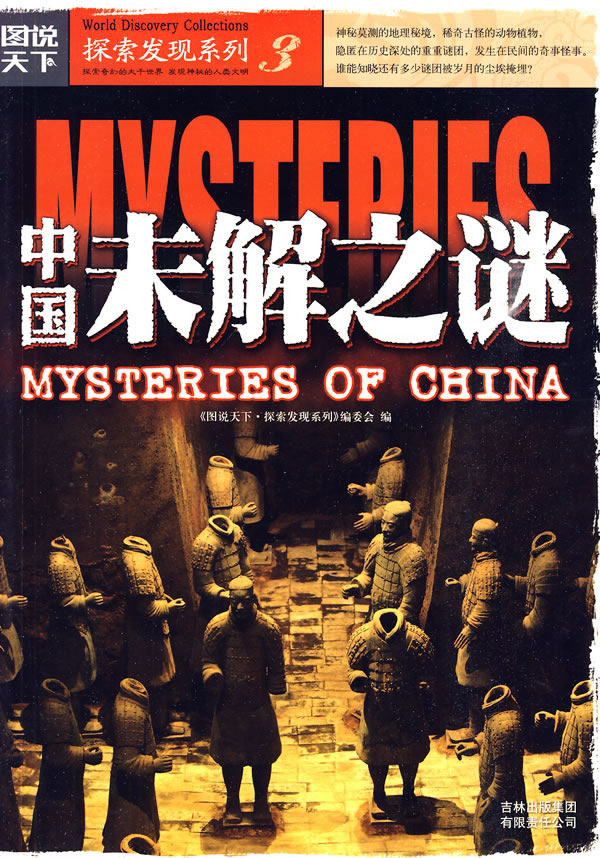 图说天下-探索发现 中国未解之谜