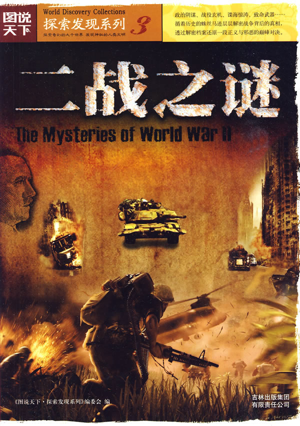 图说天下-探索发现 二战之谜
