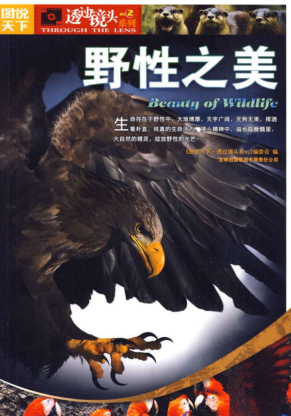 图说天下-透过镜头系列 野性之美