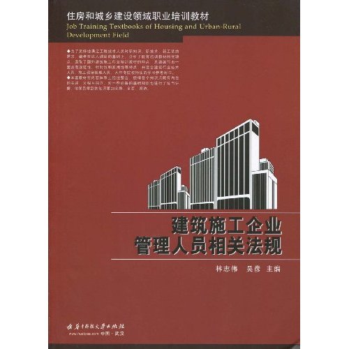 建筑施工企业管理人员相关法规(住房和城乡建设领域职业培训教材)