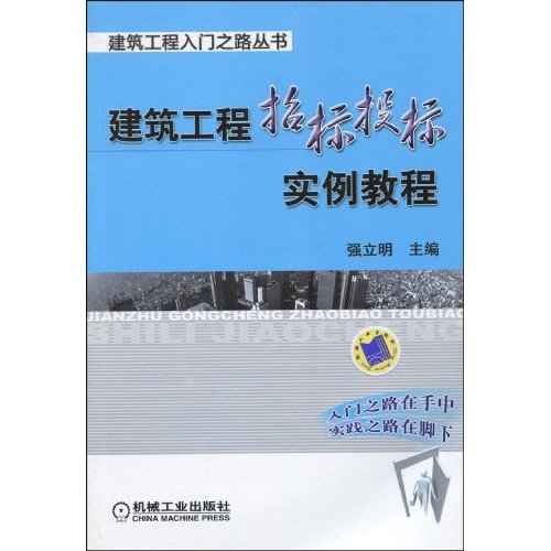 建筑工程招标投标实例教程(建筑工程入门之路丛书)   A1602