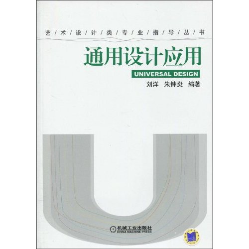 通用设计应用(艺术设计类专业指导丛书)