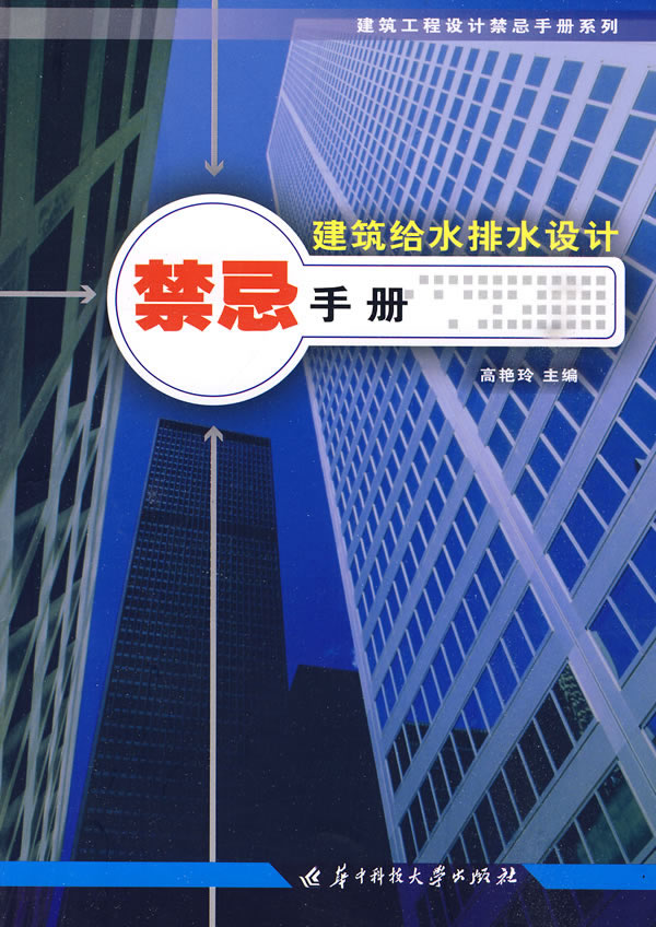 建筑给水排水设计禁忌手册(建筑工程设计禁忌手册系列)