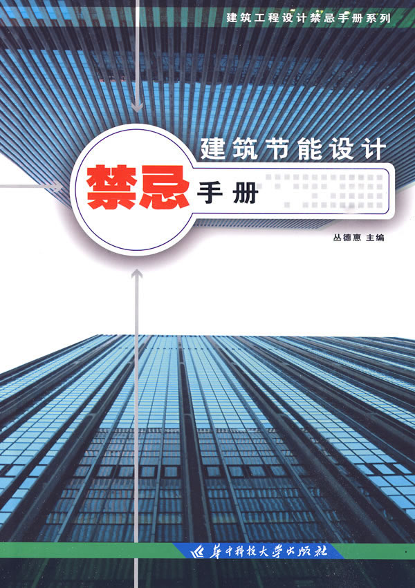 建筑节能设计禁忌手册(建筑工程设计禁忌手册系列)