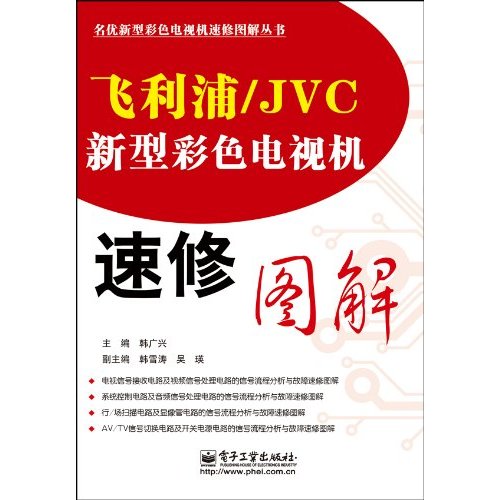 飞利浦/JVC新型彩色电视机速修图解